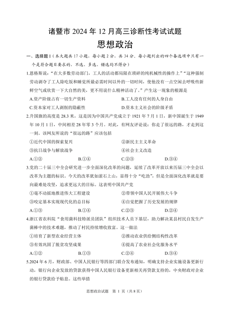 浙江省绍兴市诸暨市2024年12月高三诊断性考试试题政治_政治卷-2412诸暨诊断.pdf_第1页