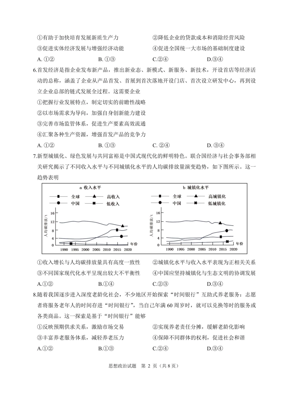 浙江省绍兴市诸暨市2024年12月高三诊断性考试试题政治_政治卷-2412诸暨诊断.pdf_第2页