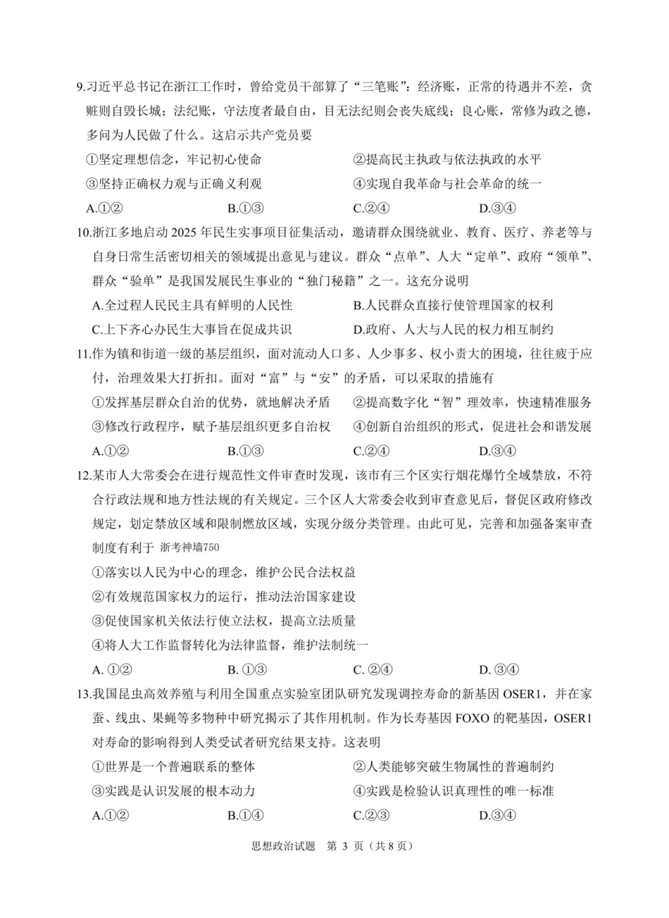 浙江省绍兴市诸暨市2024年12月高三诊断性考试试题政治_政治卷-2412诸暨诊断.pdf_第3页