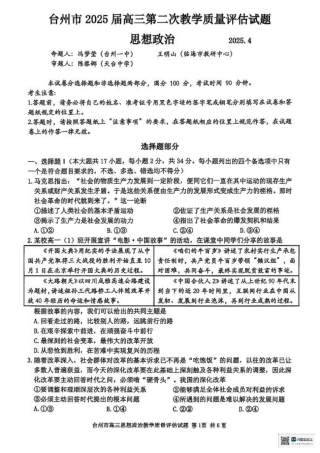 浙江省台州市2025届高三下学期4月二模试题 政治+答案.pdf
