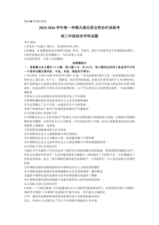浙江省天域全国名校协作体2026届高三上学期10月联考政治试题（含答案）.pdf