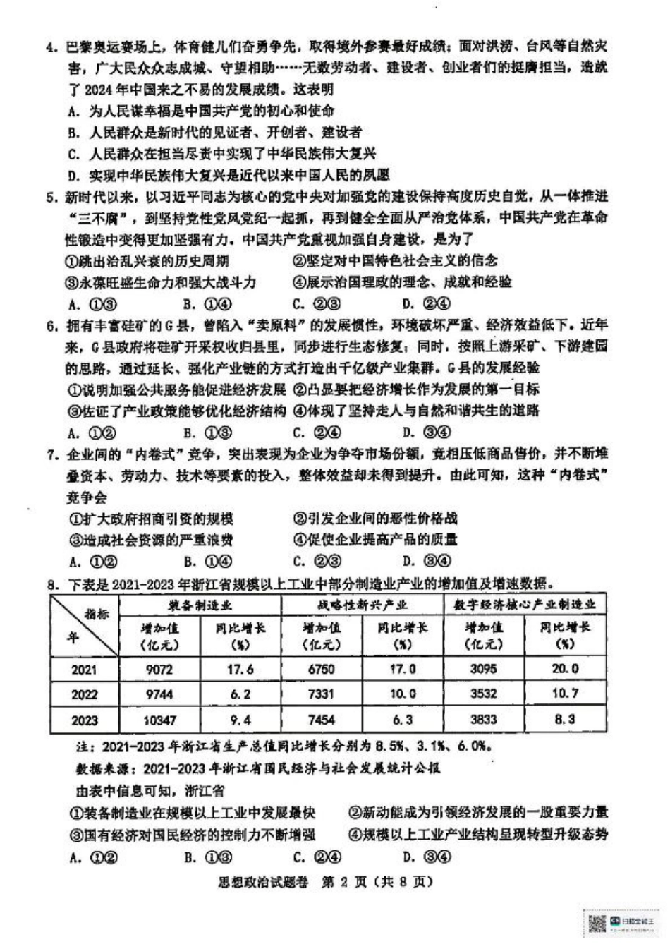 浙江省温州市2025届高三下学3月二模试题 政治 含答案.pdf_第2页