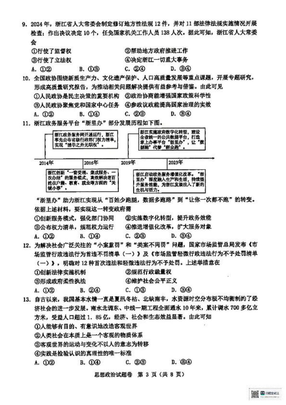 浙江省温州市2025届高三下学3月二模试题 政治 含答案.pdf_第3页