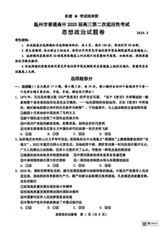 浙江省温州市2025届高三下学3月二模试题 政治 含答案.pdf
