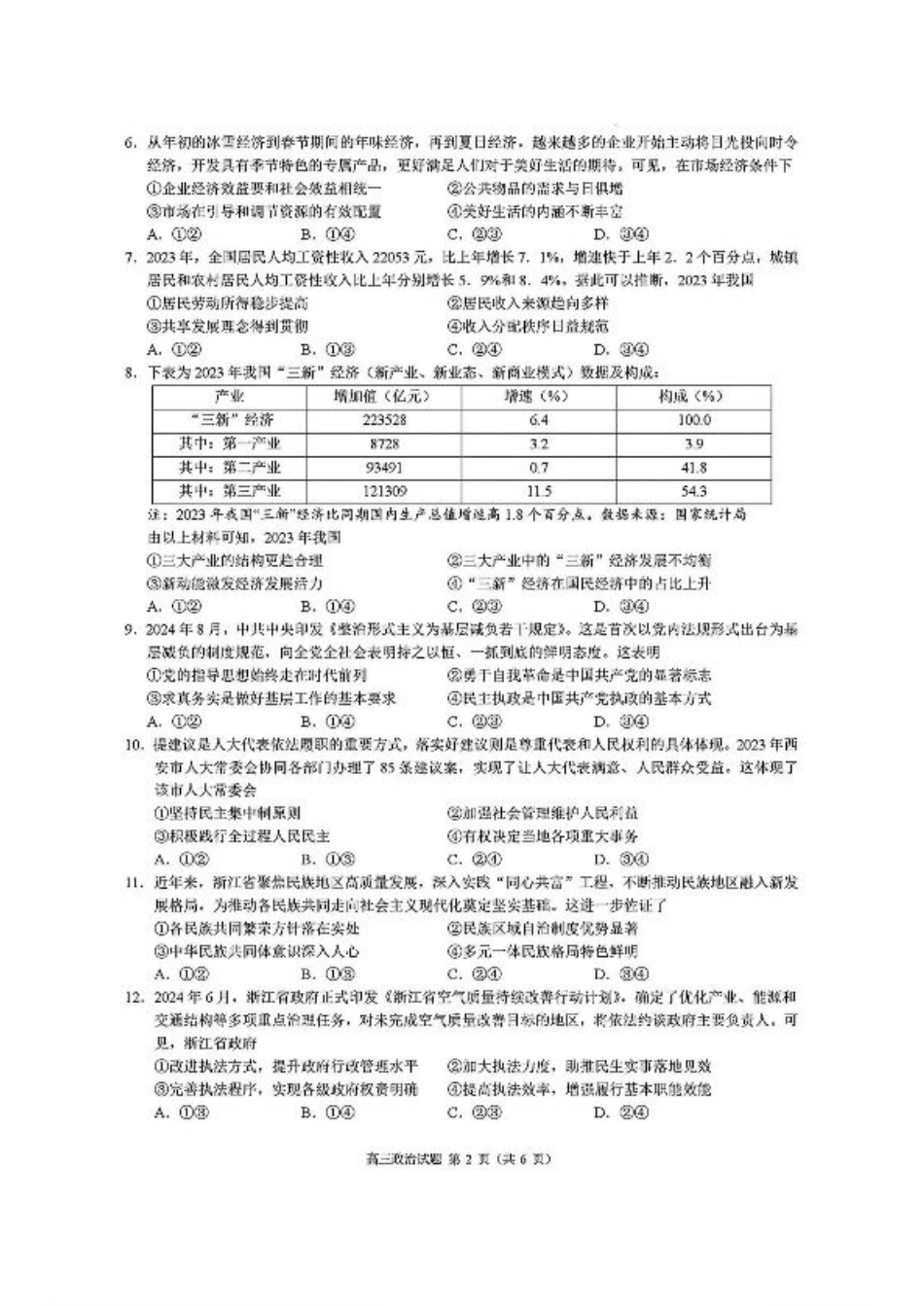 浙江省县域教研联盟2025届高三摸底考试政治+答案.pdf_第2页