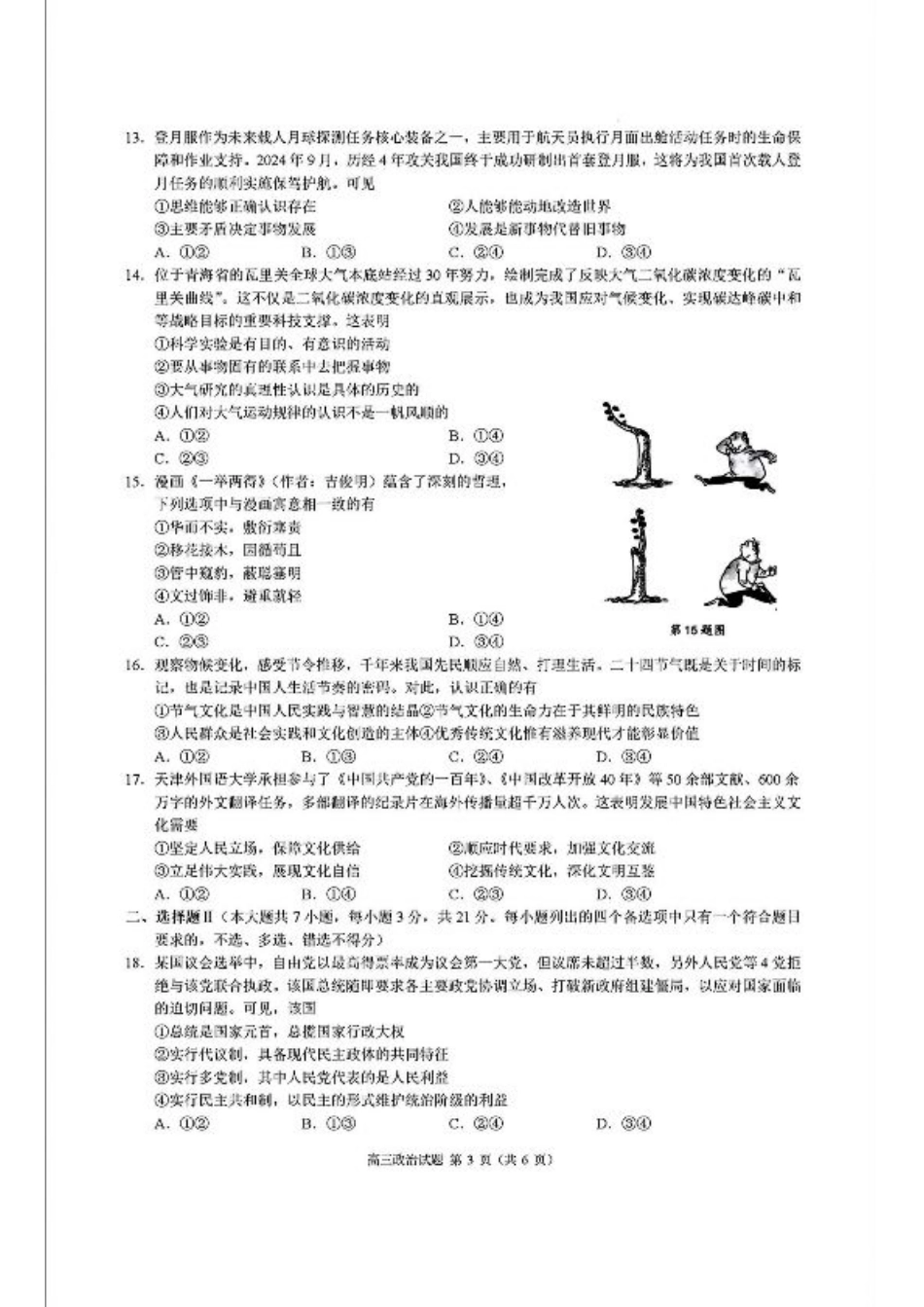 浙江省县域教研联盟2025届高三摸底考试政治+答案.pdf_第3页