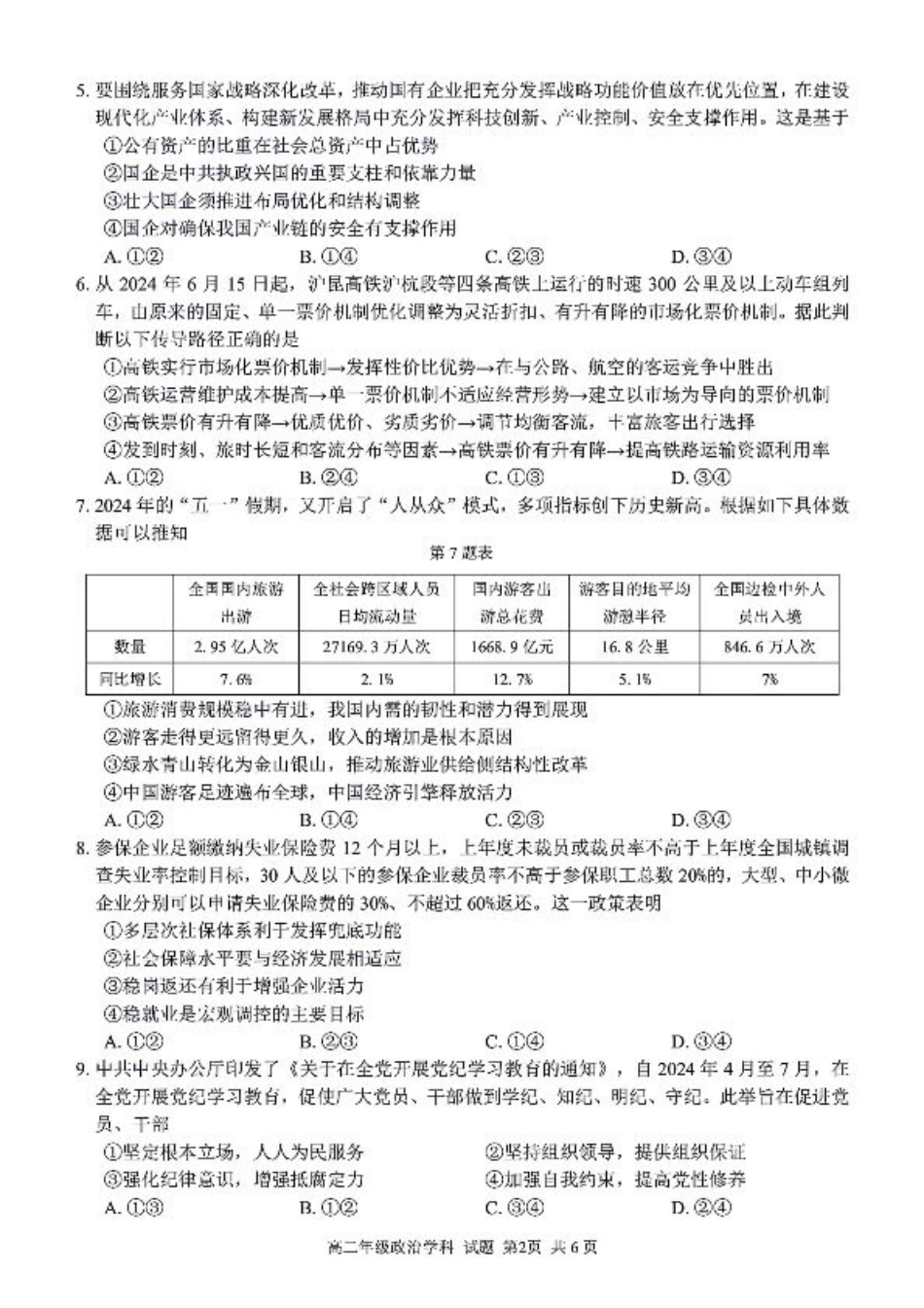 浙江省浙南名校联盟2023-2024学年高二下学期6月期末联考政治试题.pdf_第2页
