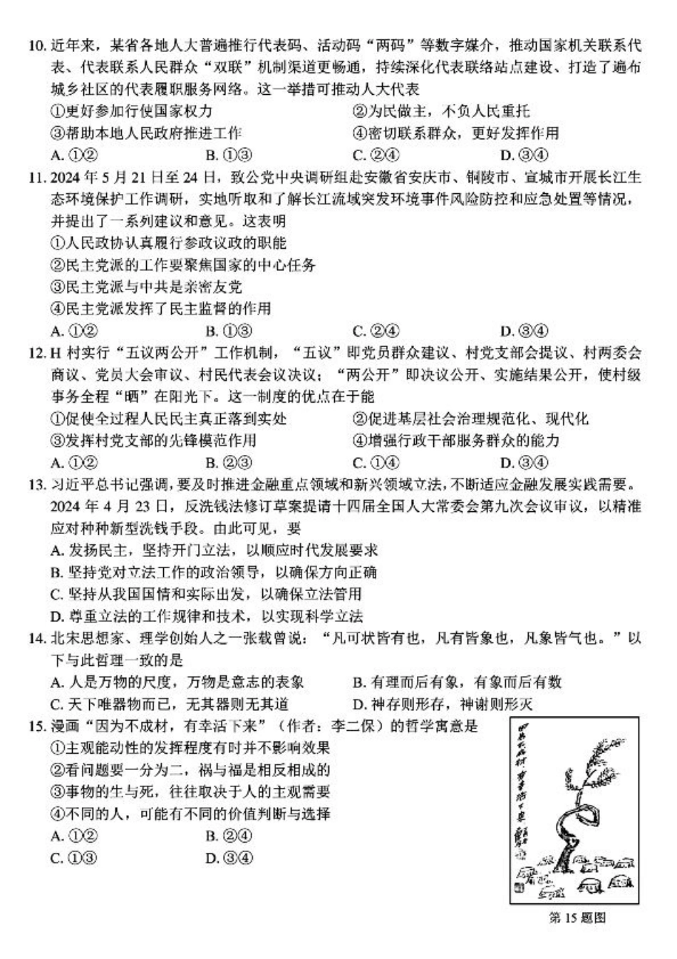 浙江省浙南名校联盟2023-2024学年高二下学期6月期末联考政治试题.pdf_第3页