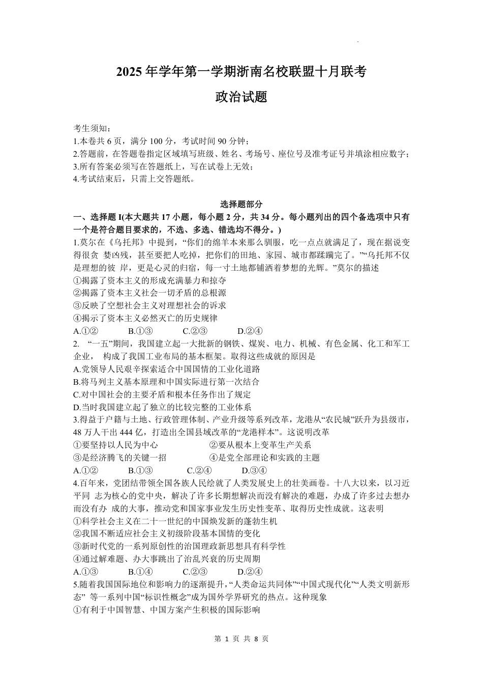 浙江省浙南名校联盟2025-2026学年高三上学期10月联考政治试题.pdf_第1页