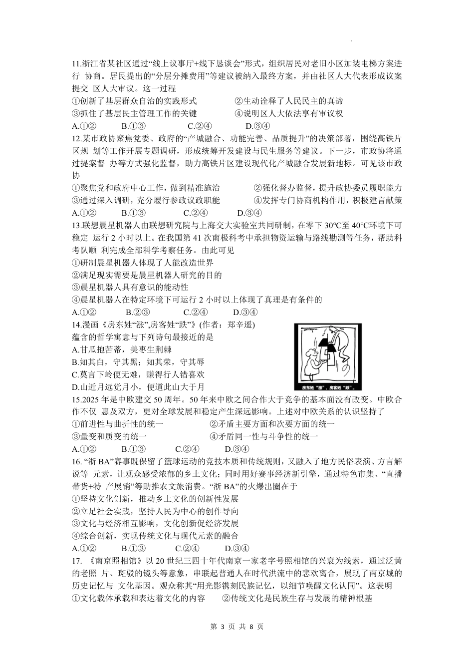 浙江省浙南名校联盟2025-2026学年高三上学期10月联考政治试题.pdf_第3页