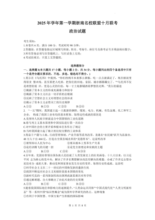 浙江省浙南名校联盟2025-2026学年高三上学期10月联考政治试题.pdf
