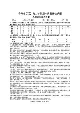 浙江台州市2024-2025学年高二下学期6月期末（全科）_政治答案-2506台州高二期末.pdf