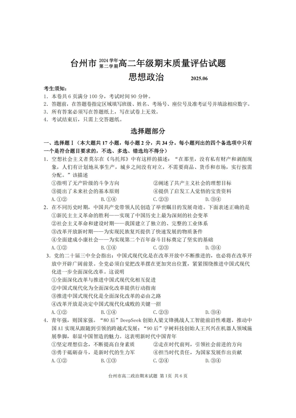浙江台州市2024-2025学年高二下学期6月期末（全科）_政治卷-2506台州高二期末.pdf_第1页