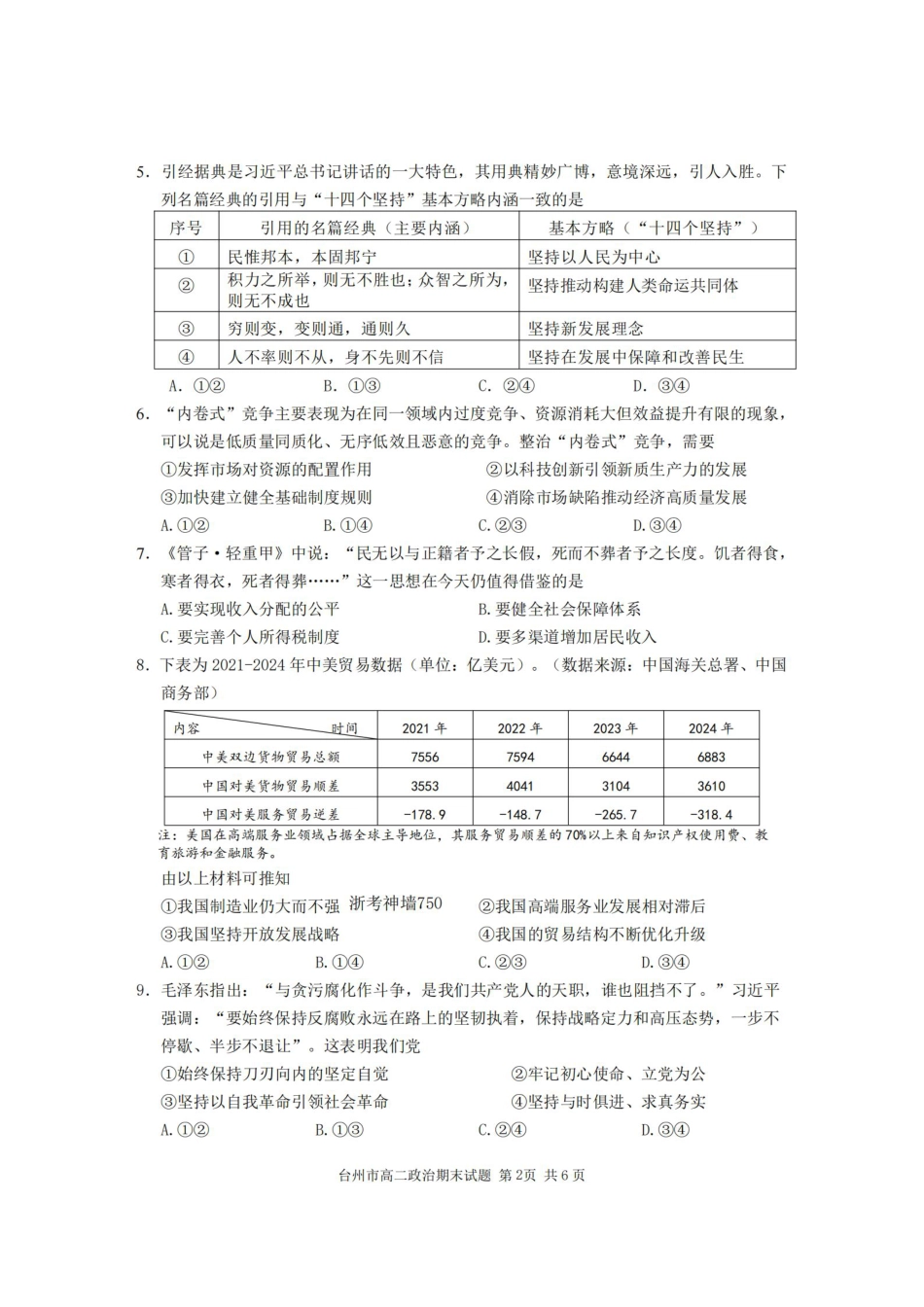 浙江台州市2024-2025学年高二下学期6月期末（全科）_政治卷-2506台州高二期末.pdf_第2页