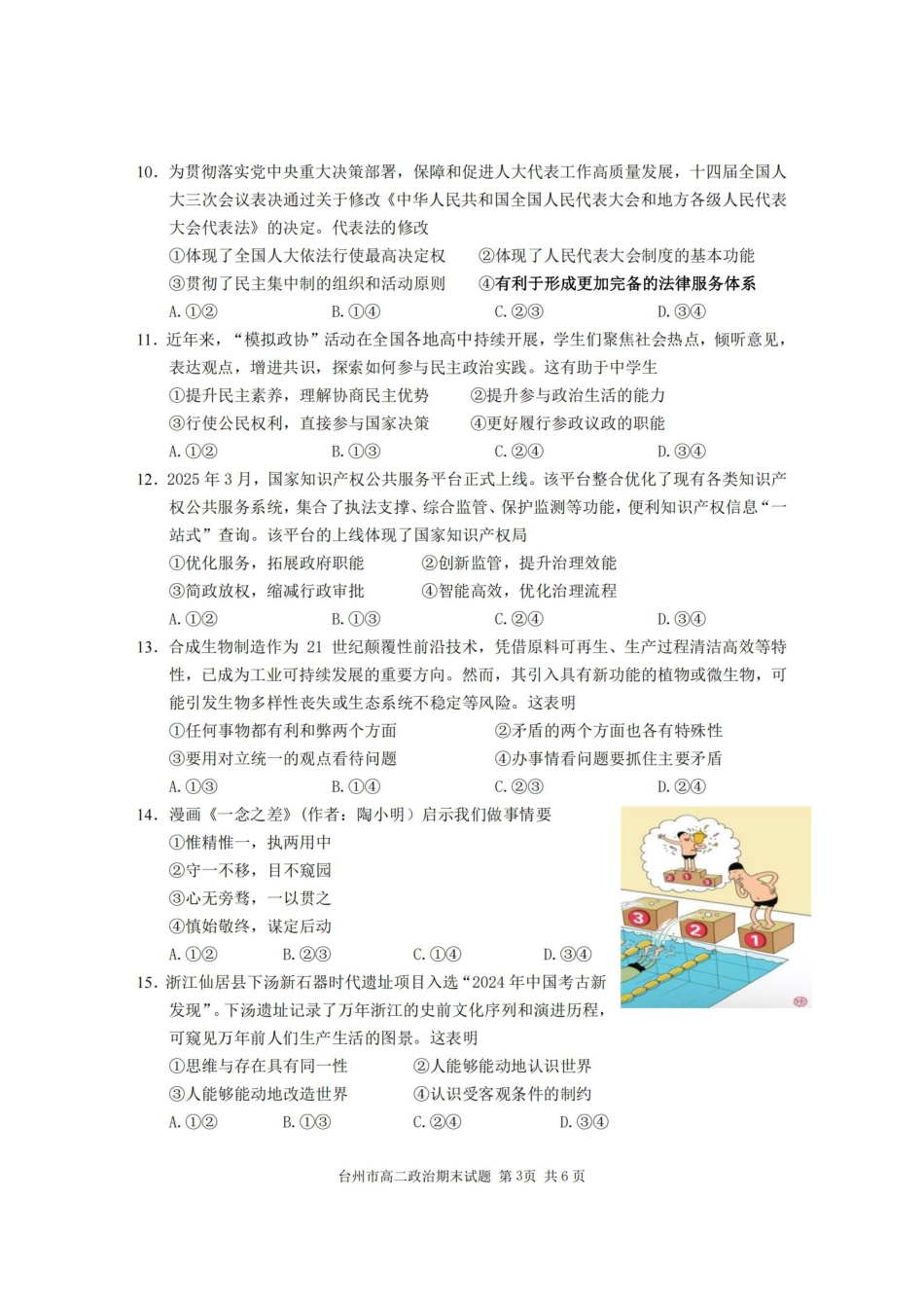 浙江台州市2024-2025学年高二下学期6月期末（全科）_政治卷-2506台州高二期末.pdf_第3页