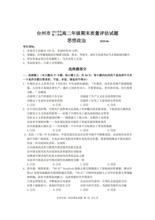 浙江台州市2024-2025学年高二下学期6月期末（全科）_政治卷-2506台州高二期末.pdf