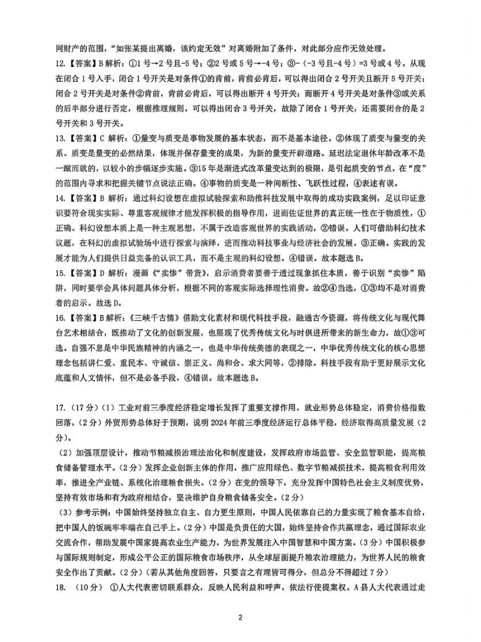 政治_2025年湖北省十一校第一次联考政治答案.pdf_第2页