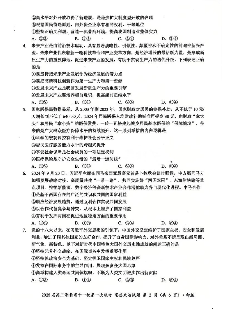 政治_2025年湖北省十一校第一次联考政治试卷.pdf_第2页
