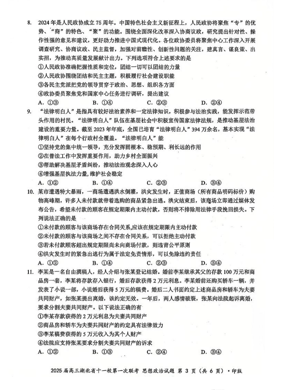 政治_2025年湖北省十一校第一次联考政治试卷.pdf_第3页