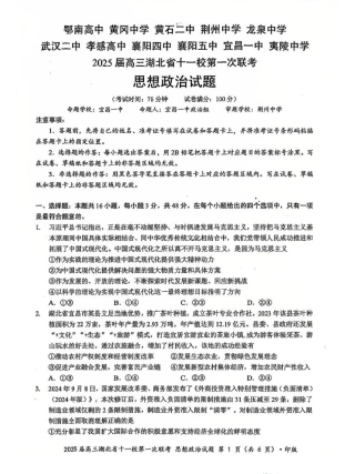 政治_2025年湖北省十一校第一次联考政治试卷.pdf