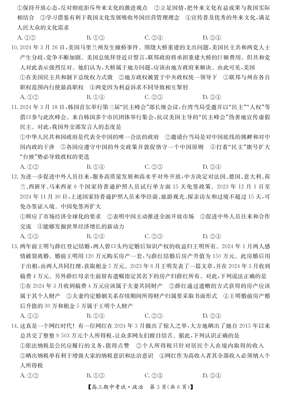 政治_宜昌市协作体高三期中考试-政治.pdf_第3页