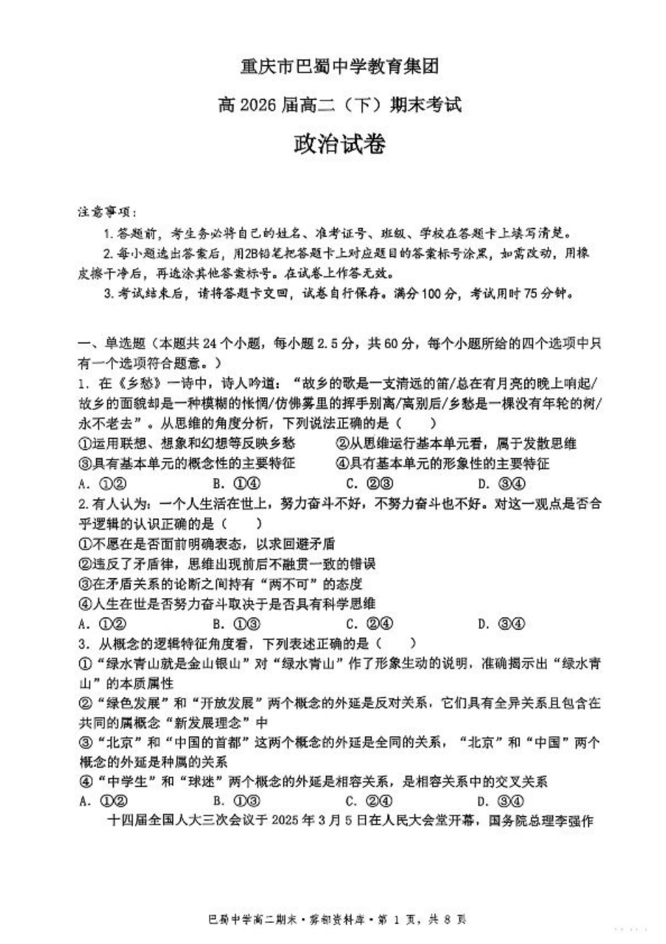 政治+答案-重庆市巴蜀中学教育集团 2026 届高二（下）期末考试.pdf_第1页