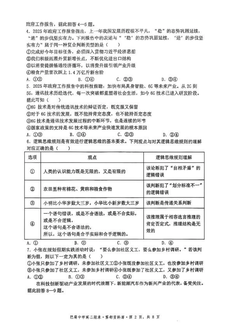政治+答案-重庆市巴蜀中学教育集团 2026 届高二（下）期末考试.pdf_第2页