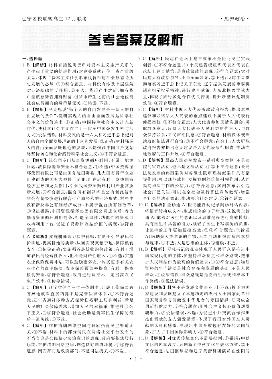 政治2024年辽宁高三12月联考答案(1).pdf_第1页