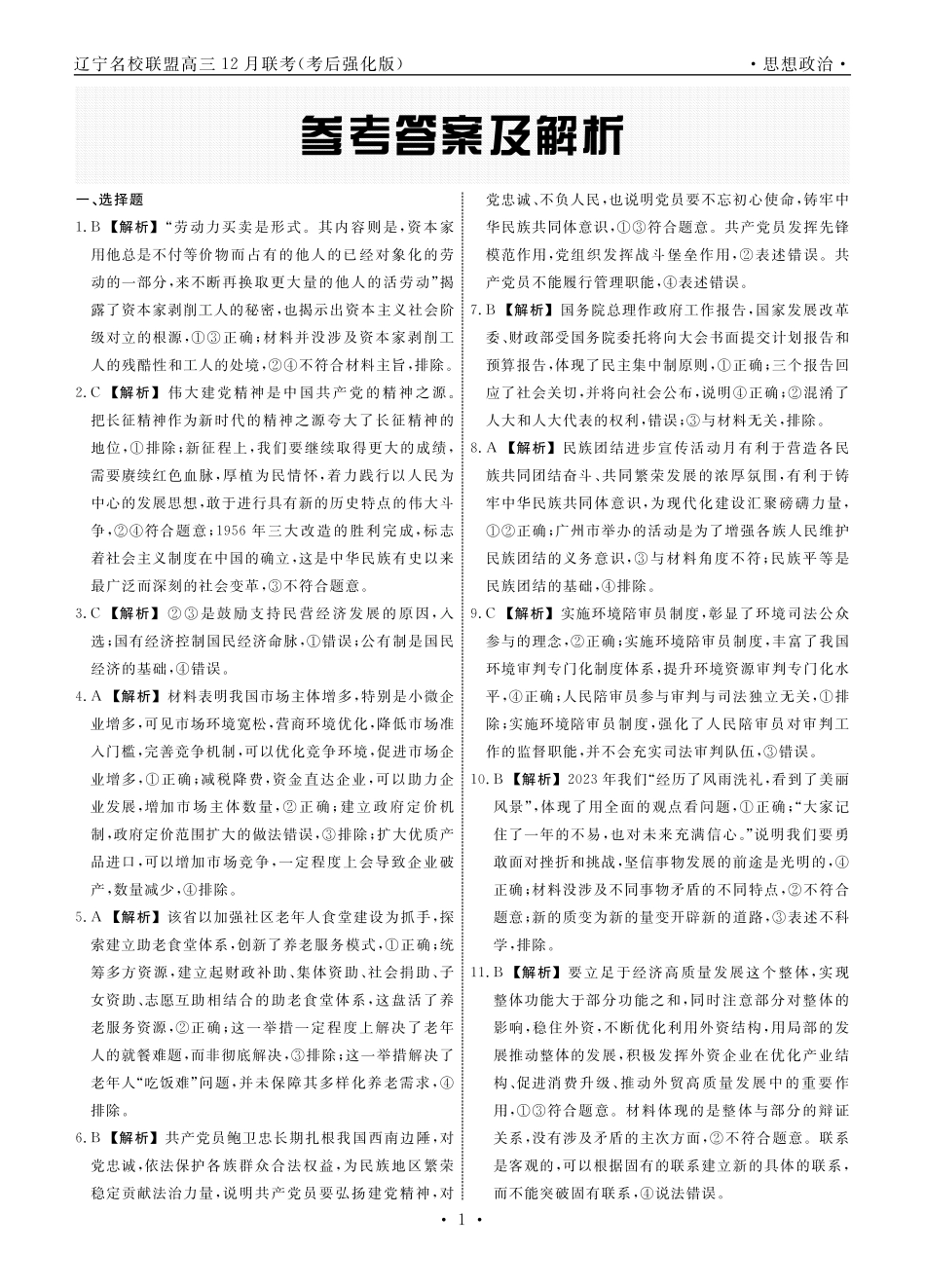 政治2024年辽宁高三12月联考答案（考后强化版）.pdf_第1页