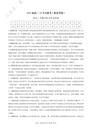 政治-2025届高三10月大联考（全解全析及评分标准）.pdf