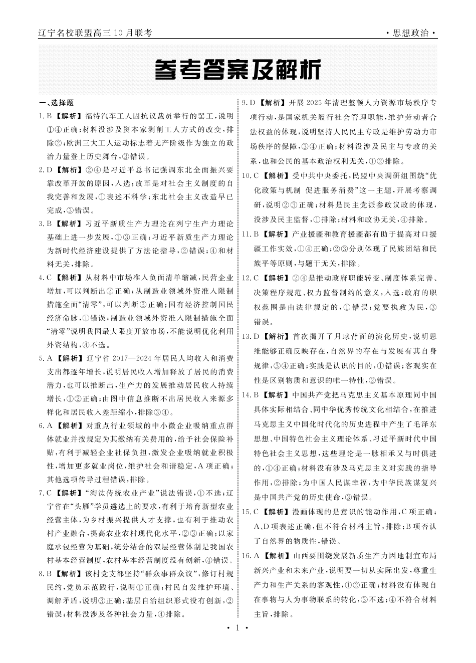 政治2025年辽宁高三10月联考答案.pdf_第1页