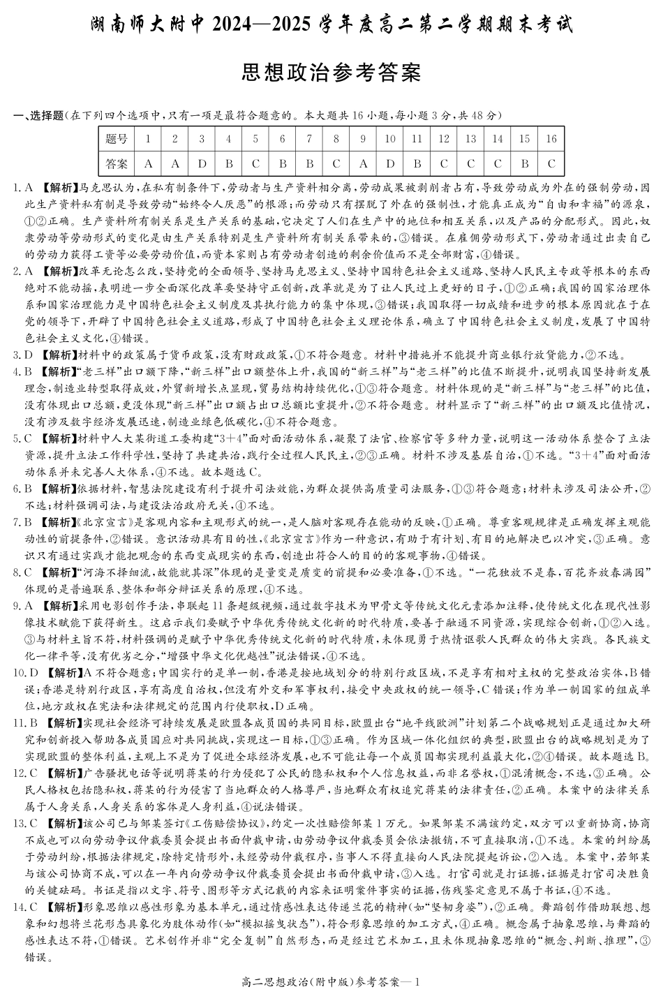 政治答案-湖南师大附中2024-2025高二下期末.pdf_第1页