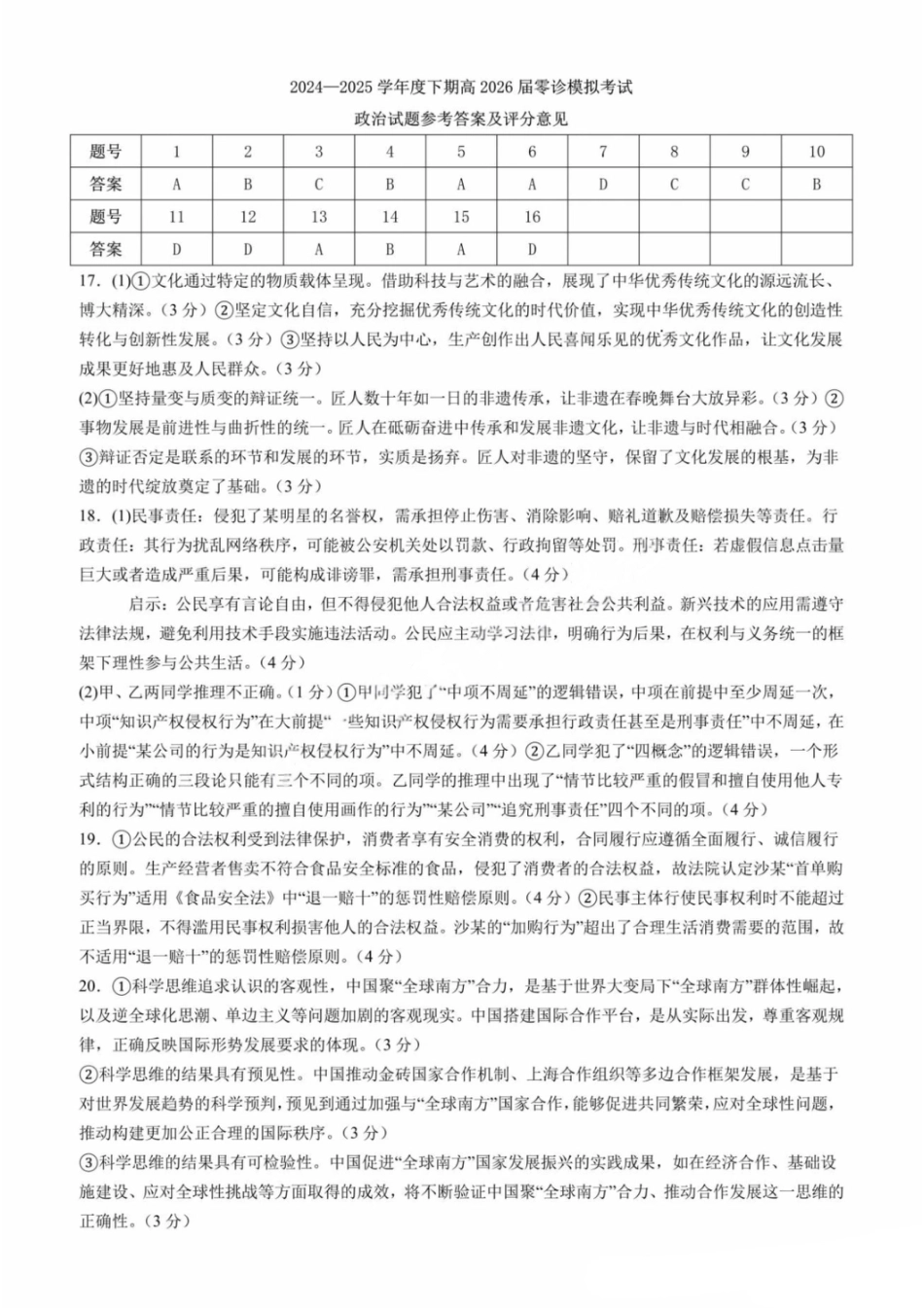 政治答案-四川省成都市第七中学2024-2025学年度下期高2026届零诊模拟考试.pdf_第1页
