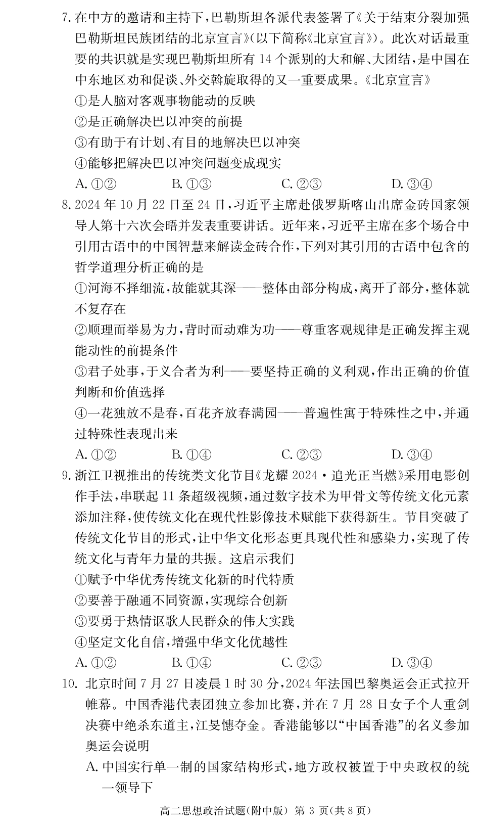 政治试卷-湖南师大附中2024-2025高二下期末.pdf_第3页