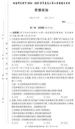 政治试卷-湖南师大附中2024-2025高二下期末.pdf