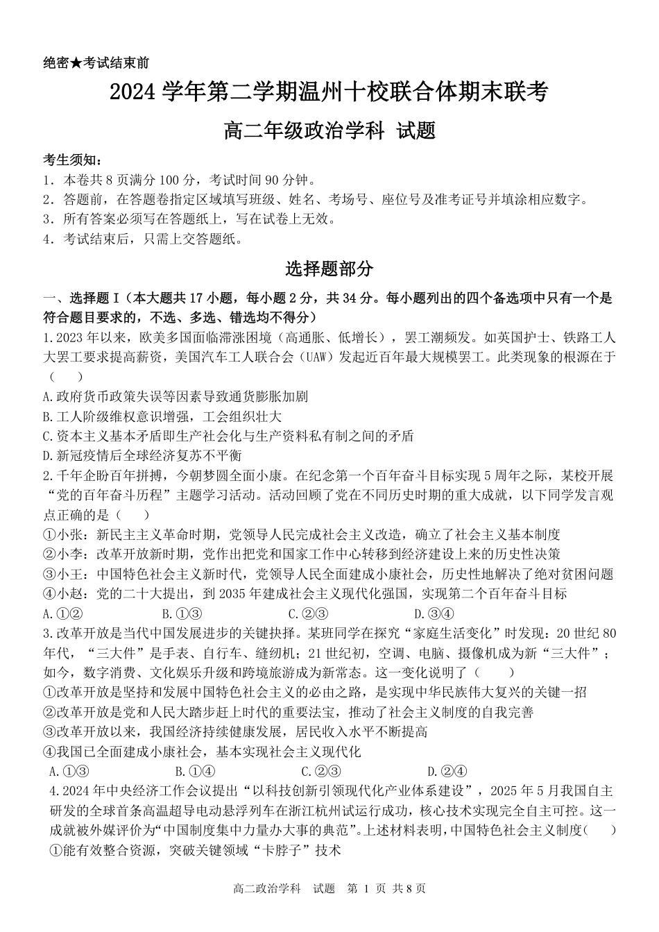 政治试题｜2506温州十校期末联考.pdf_第1页