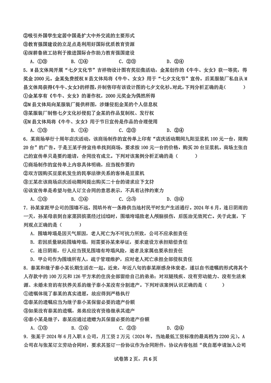 政治试题-四川省成都市第七中学2024-2025学年度下期高2026届零诊模拟考试.pdf_第2页