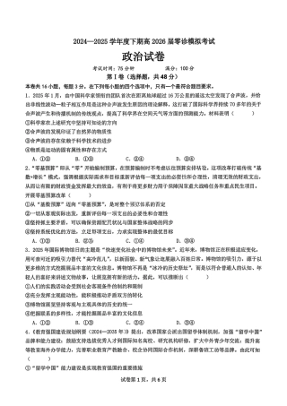 政治试题-四川省成都市第七中学2024-2025学年度下期高2026届零诊模拟考试.pdf