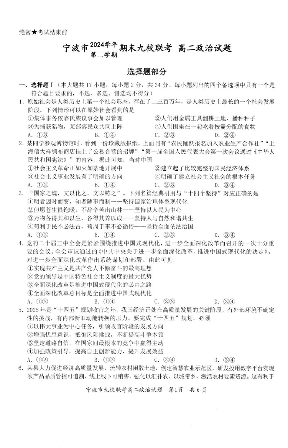 政治-浙江宁波市九校2025年高二下学期6月期末.pdf_第1页