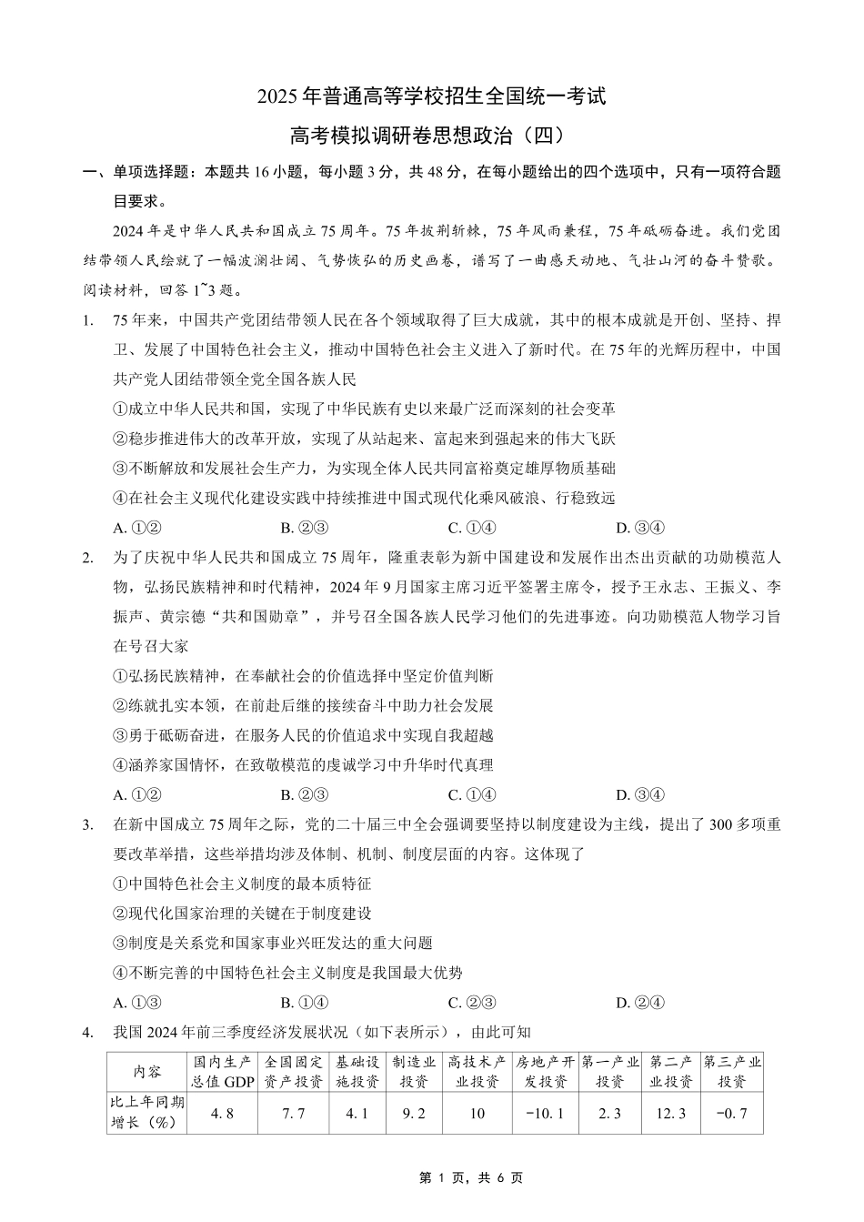 重庆市2025年普通高等学校招生全国统一考试康德调研（四）政治.pdf_第1页