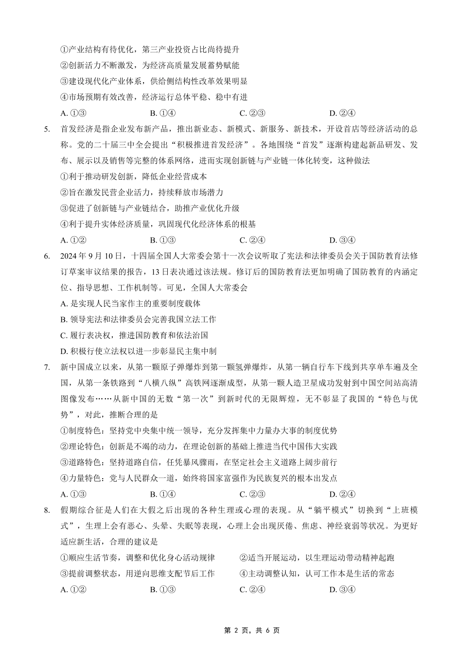 重庆市2025年普通高等学校招生全国统一考试康德调研（四）政治.pdf_第2页