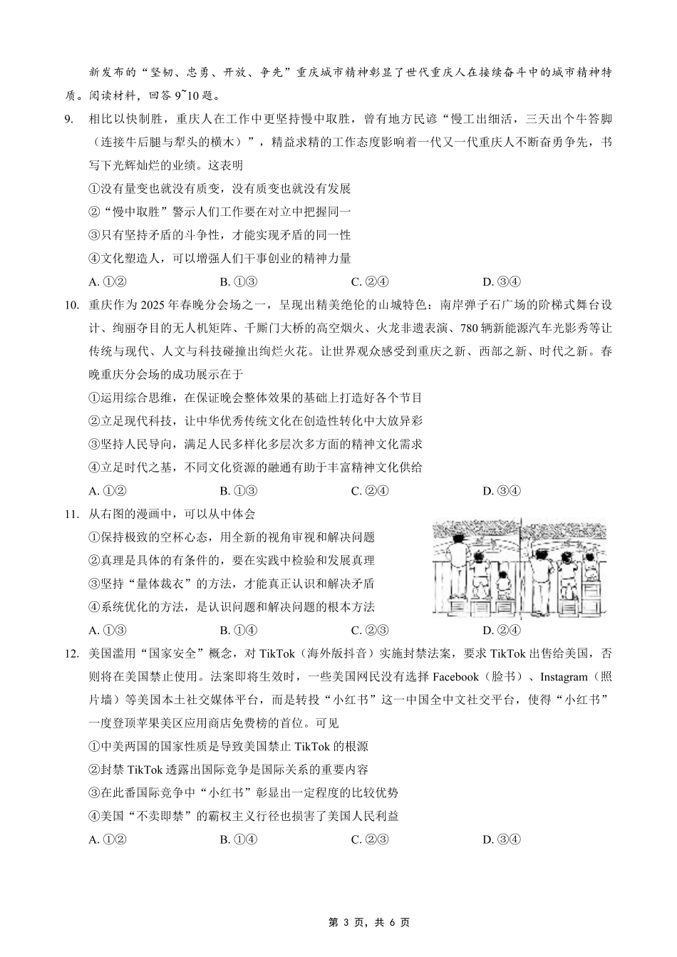 重庆市2025年普通高等学校招生全国统一考试康德调研（四）政治.pdf_第3页