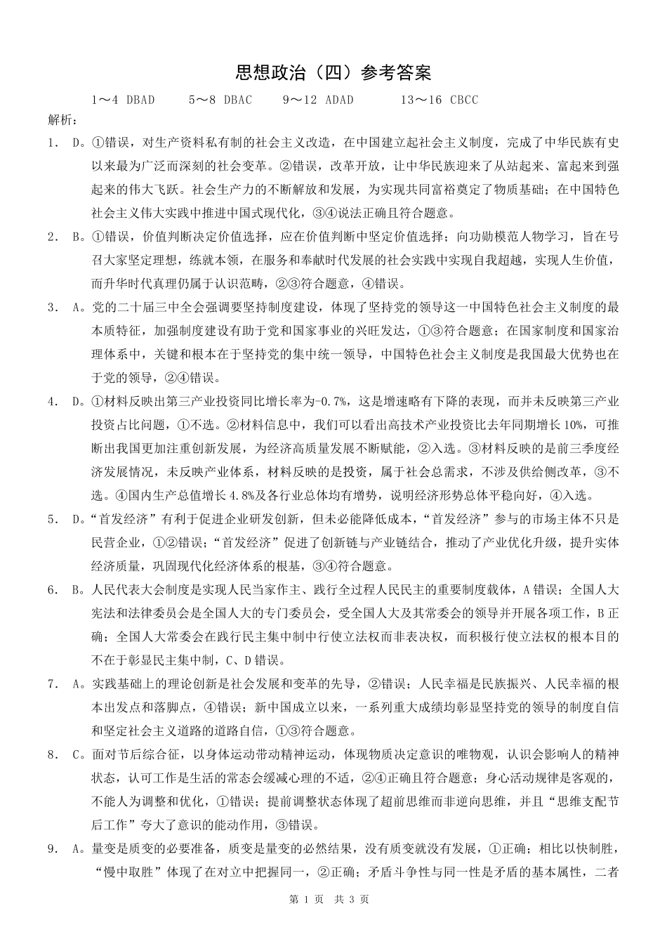 重庆市2025年普通高等学校招生全国统一考试康德调研（四）政治答案.pdf_第1页