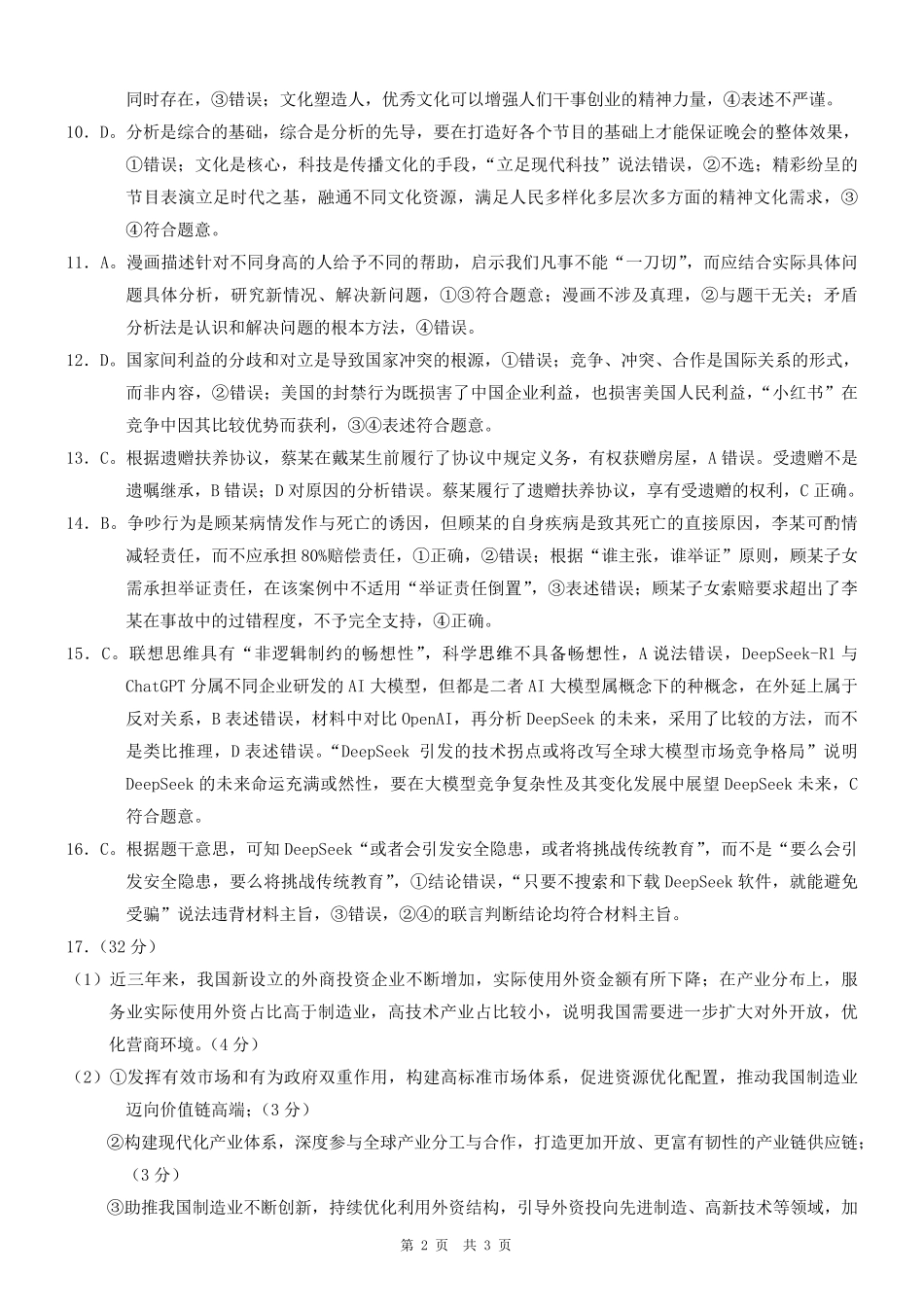 重庆市2025年普通高等学校招生全国统一考试康德调研（四）政治答案.pdf_第2页
