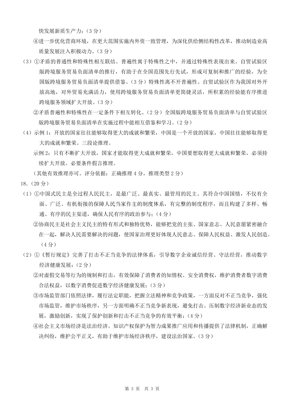 重庆市2025年普通高等学校招生全国统一考试康德调研（四）政治答案.pdf_第3页