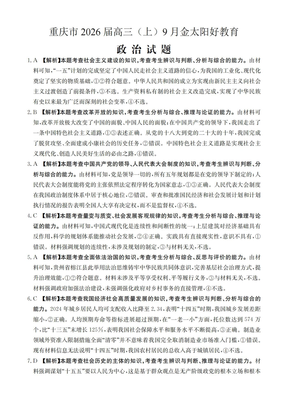 重庆市2026届高三9月开学联考政治答案.pdf_第1页