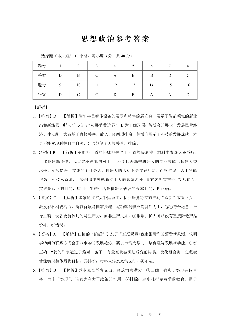 重庆市第八中学2026届高考适应性月考卷（二）（全科）_重庆八中（二）政治-答案.pdf_第1页