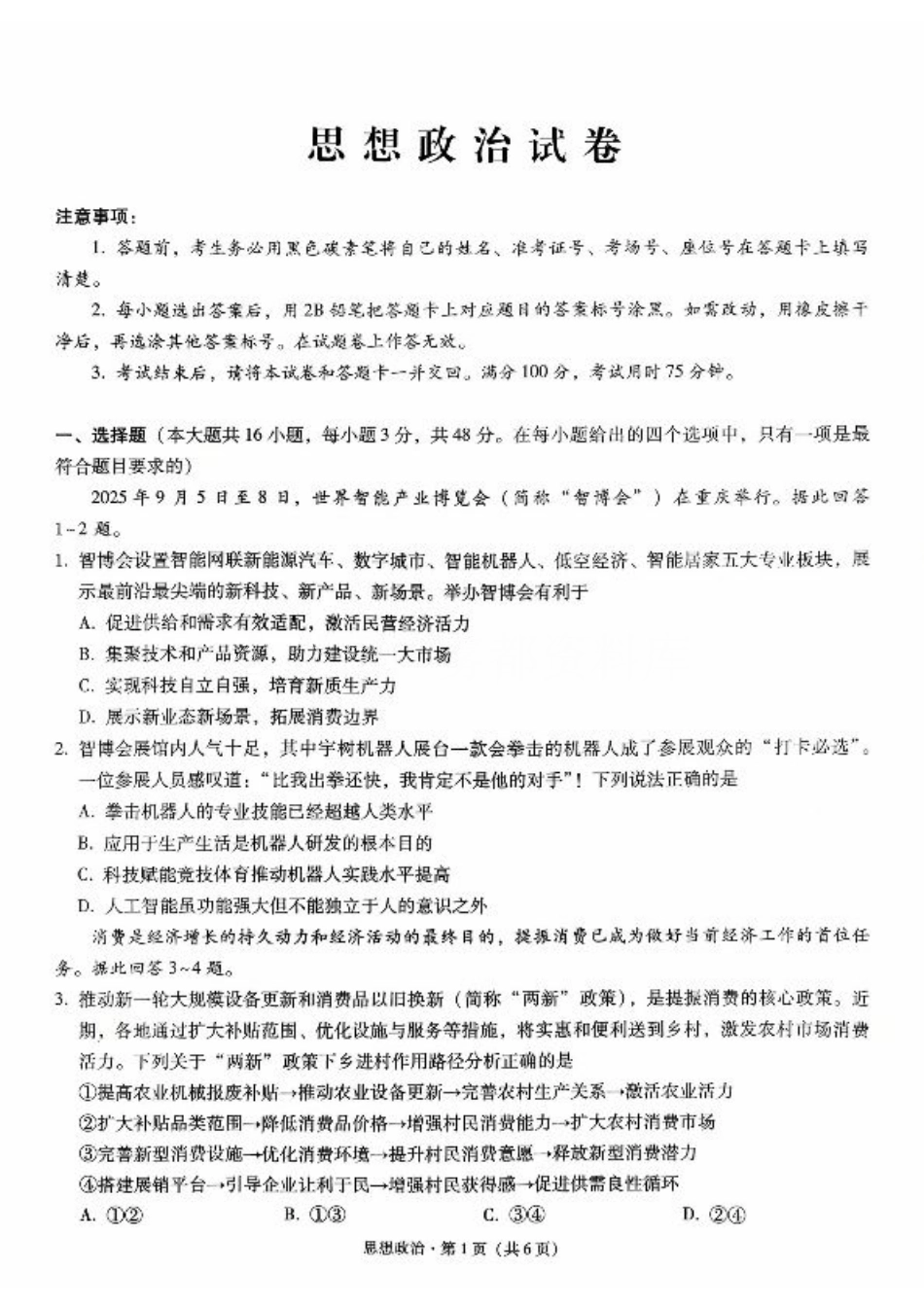 重庆市第八中学2026届高考适应性月考卷（二）（全科）_重庆八中（二）政治试卷.pdf_第1页