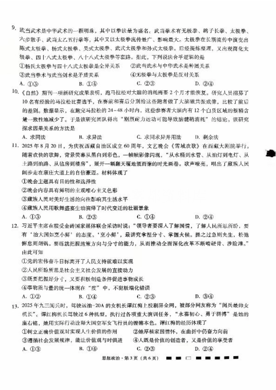 重庆市第八中学2026届高考适应性月考卷（二）（全科）_重庆八中（二）政治试卷.pdf_第3页