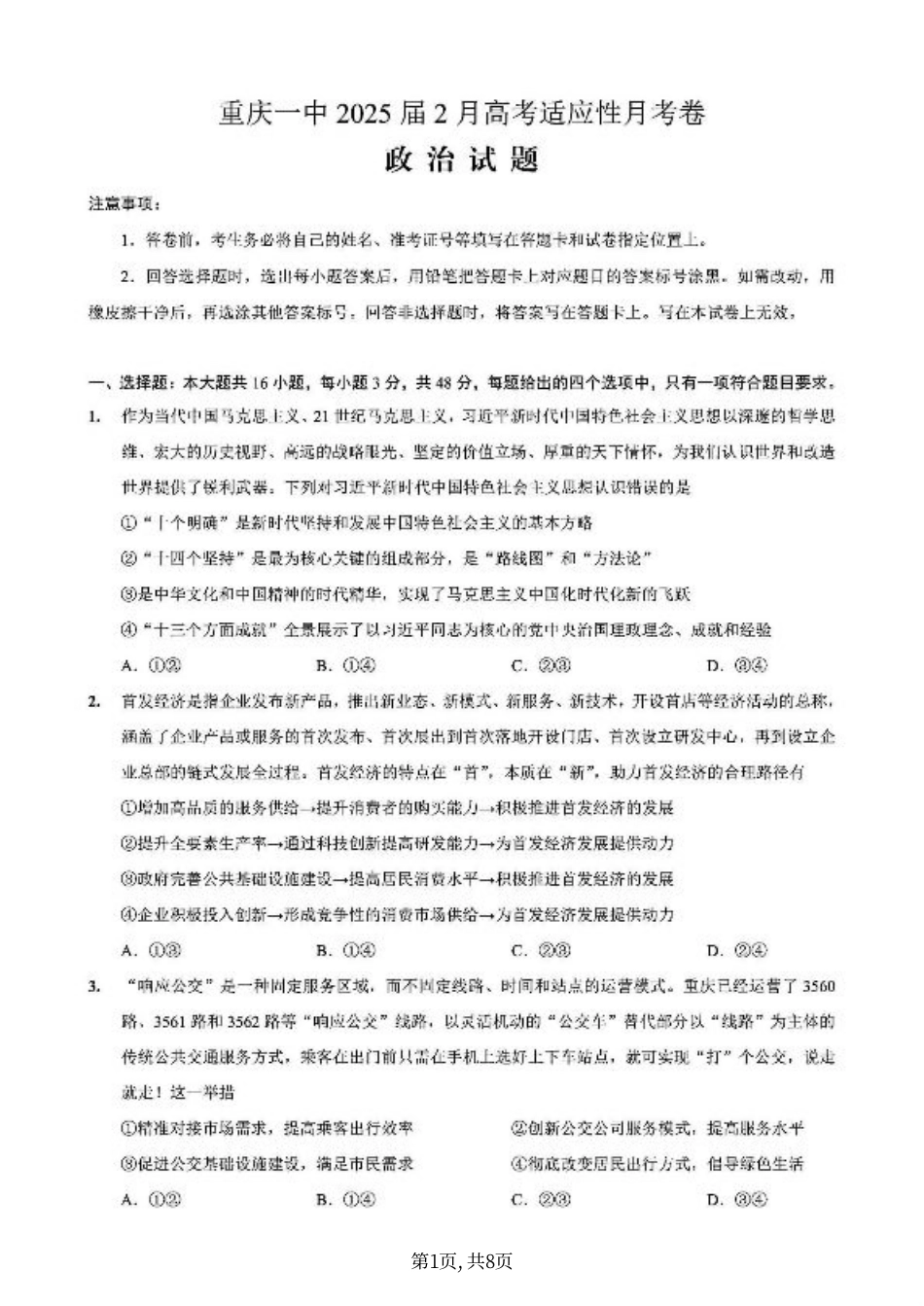 重庆市第一中学校2025届高三下学期2月开学考试政治+答案.pdf_第1页